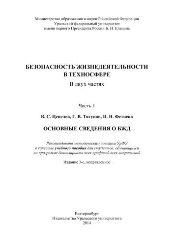 Безопасность жизнедеятельности в техносфере