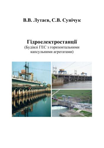Гідроелектростанції (Будівлі ГЕС з горизонтальними капсульними агрегатами)