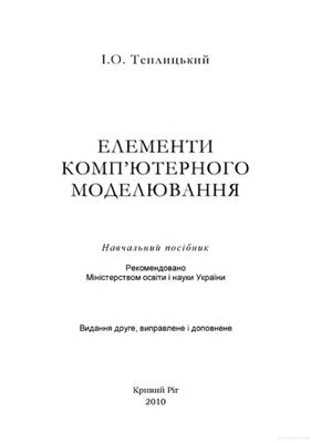 Елементи комп’ютерного моделювання