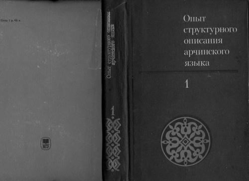 Опыт структурного описания арчинского языка. Том 1. Лексика. Фонетика