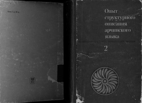 Опыт структурного описания арчинского языка. Том 2. Таксономическая грамматика