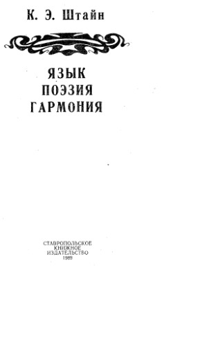 Язык. Поэзия. Гармония