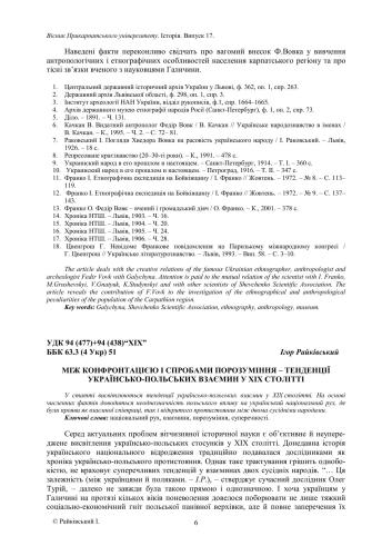 Між конфронтацією і спробами порозуміння - тенденції українсько-польських взаємин у ХІХ столітті