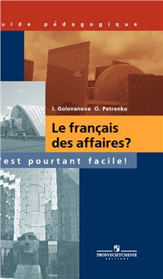 Le français des affaires? C'est pourtant facile! / Деловой французский? Это не так трудно! Книга для учителя