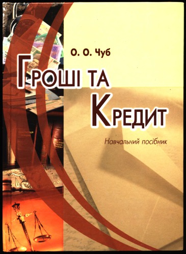 Гроші та кредит