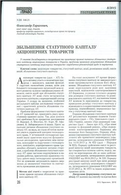 Збільшення статутного капіталу акціонерних товариств
