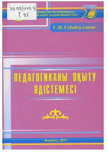 Педагогиканы оқыту әдістемесі