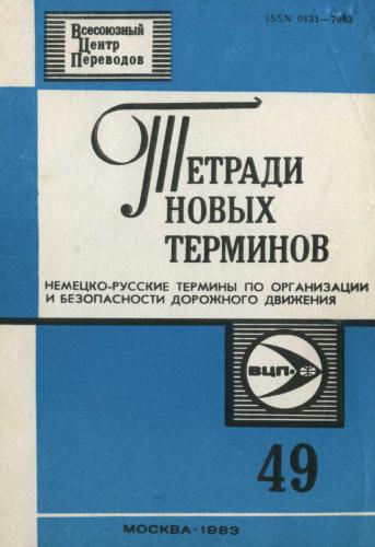 Немецко-русские термины по организации и безопасности дорожного движения