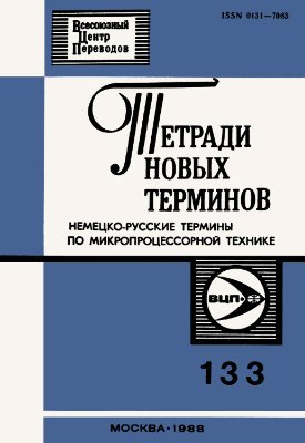 Немецко-русские термины по микропроцессорной технике
