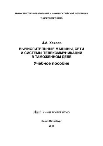 Вычислительные машины, сети и системы телекоммуникаций в таможенном деле