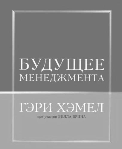 Будущее менеджмента