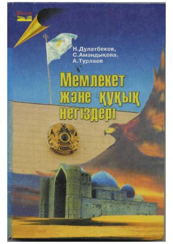 Мемлекет және құқық негіздері