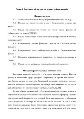 Банківський нагляд: Навчально-методичний посібник для самостійної та індивідуальної роботи студентів