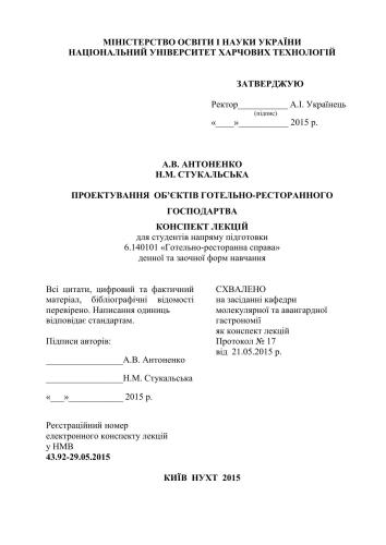 Проектування об’єктів готельно-ресторанного господарства