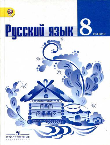 Русский язык. 8 класс