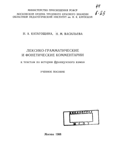 Лексико-грамматические и фонетические комментарии к текстам по истории французского языка