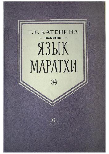 Язык маратхи