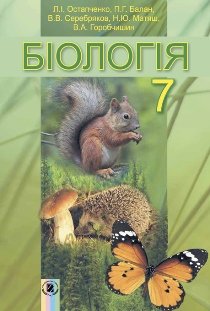 Біологія. 7 клас