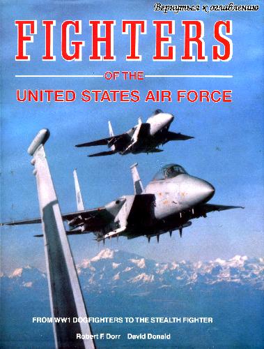 Fighters of the United States Air Force. From World War I Pursuits to the F-117