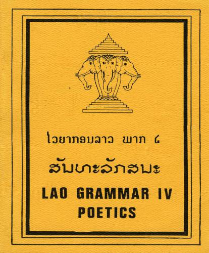 Lao Grammar, part IV: Poetics / ສົມສັກ ວົງວານິດ. ປຶ້ມ ໄວຍາກອນ ລາວ, ສັນທະລັກສນະ