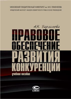 Правовое обеспечение развития конкуренции