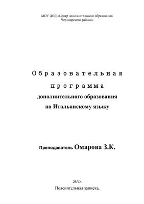 Образовательная программа дополнительного образования по Итальянскому языку