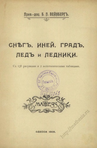 Снѣг, иней, градъ, ледъ и ледники