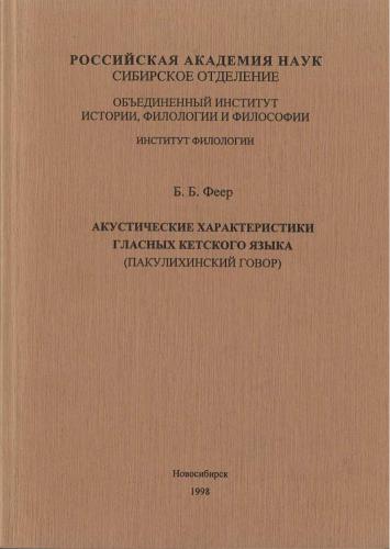 Акустические характеристики гласных кетского языка (пакулихинский говор)