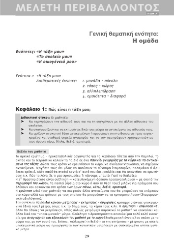 Μελέτη Περιβάλλοντος Α' Δημοτικού. Βιβλίο Δασκάλου
