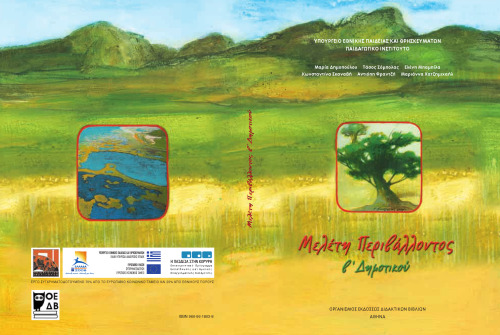 Μελέτη Περιβάλλοντος. Β' Δημοτικού. Βιβλίο Μαθητή