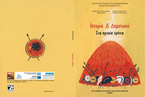 Ιστορία Δ' Δημοτικού. Βιβλίο Μαθητή