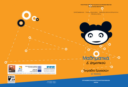 Μαθηματικά Ε' Δημοτικού. Τετράδιο Εργασιών vol: 1, 2, 3, 4