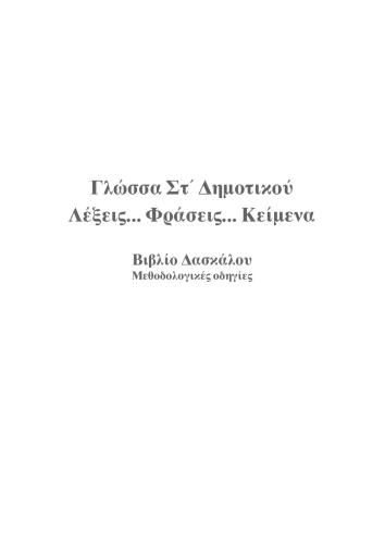 Γλώσσα ΣΤ' Δημοτικού / Λέξεις. Φράσεις. Κείμενα. Βιβλίο Δασκάλου