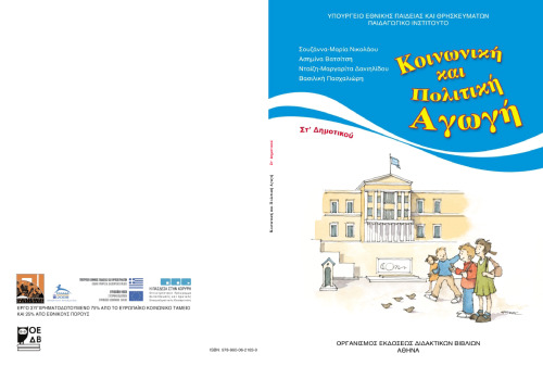 Κοινωνική και Πολιτική Αγωγή ΣΤ' Δημοτικού. Βιβλίο Μαθητή