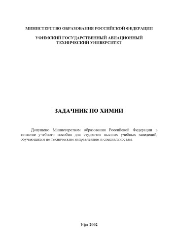 Задачник по химии