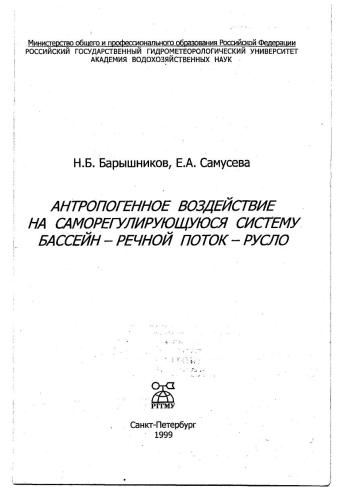 Антропогенное воздействие на саморегулирующуюся систему бассейн - речной поток - русло