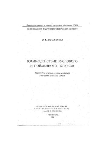 Взаимодействие руслового и пойменного потоков
