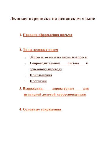 Деловая переписка на испанском языке
