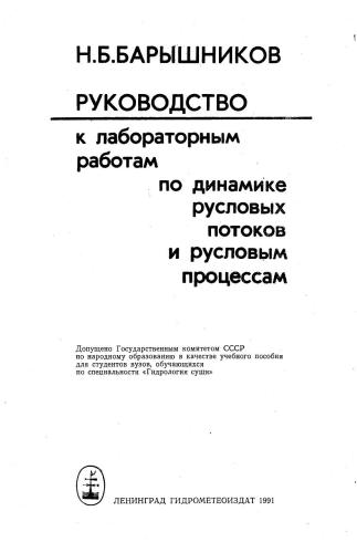 Руководство к лабораторным работам по динамике русловых потоков и русловым процессам