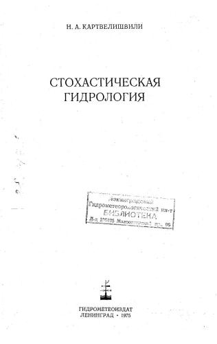 Стохастическая гидрология