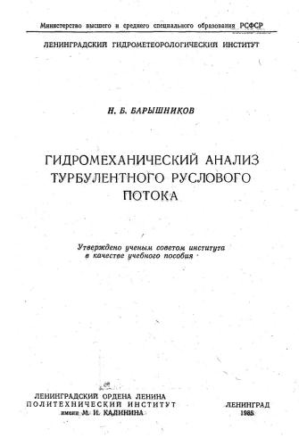 Гидромеханический анализ турбулентного руслового потока