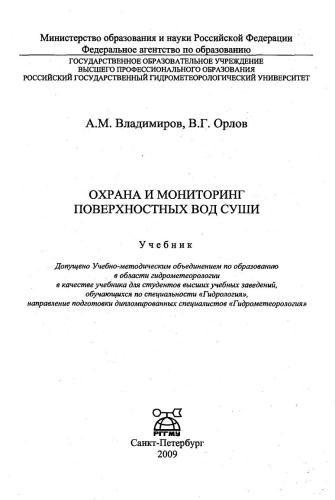 Охрана и мониторинг поверхностных вод суши