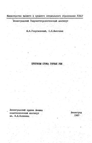 Прогнозы стока горных рек