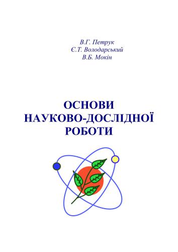 Основи науково-дослідної роботи