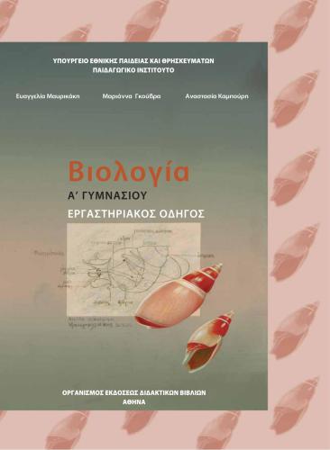 Βιολογία. Α Γυμνασίου. Εργαστηριακός Οδηγός