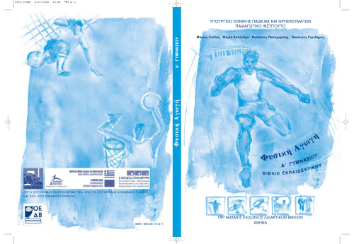 Φυσική Αγωγή. Α' Γυμνασιού. Βιβλίο Εκπαιδευτικού