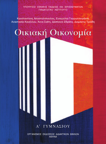 Οικιακή Οικονομία. Α Γυμνασίου. Βιβλίο Μαθητή