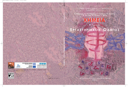 Χημεία. Β Γυμνασίου. Εργαστηριαός Οδηγός