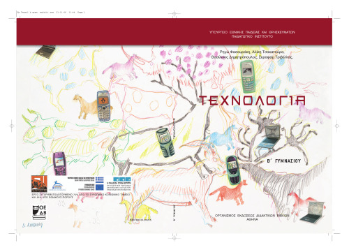 Τεχνολογία. B' Γυμνασίου