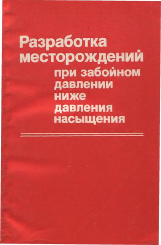 Разработка месторождений при забойном давлении ниже давления насыщения